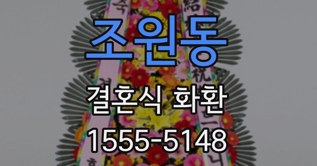 조원동 결혼식 화환