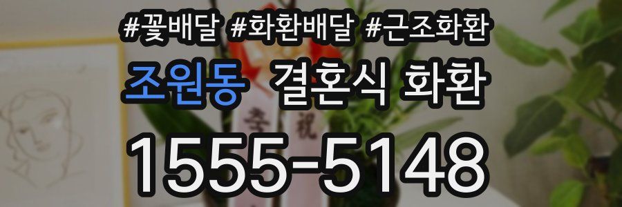 조원동 결혼식 화환