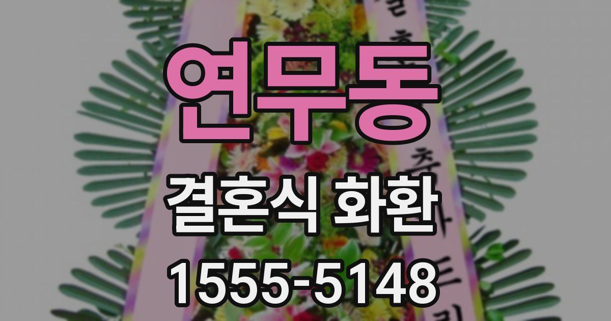 연무동 결혼식 화환