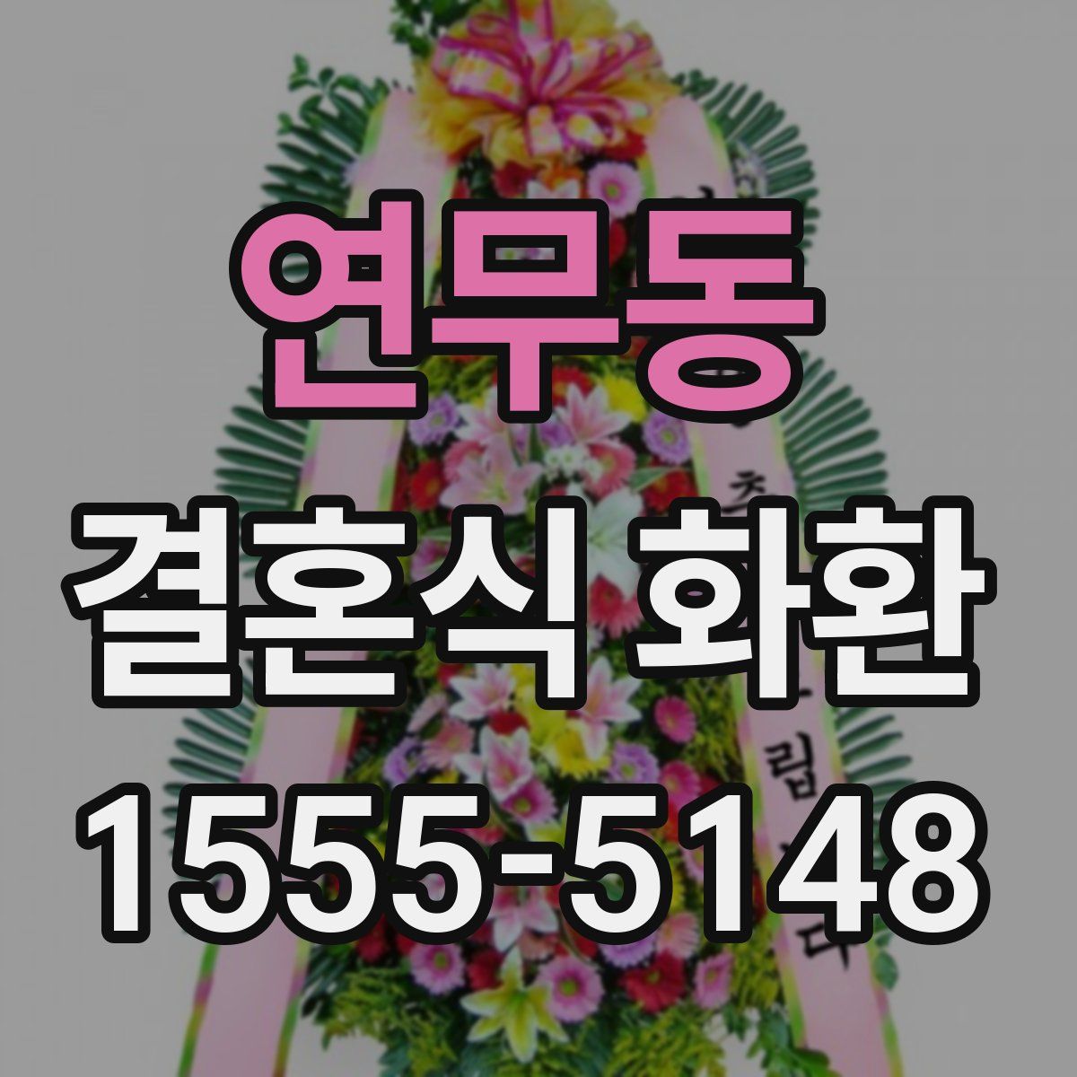 연무동 결혼식 화환