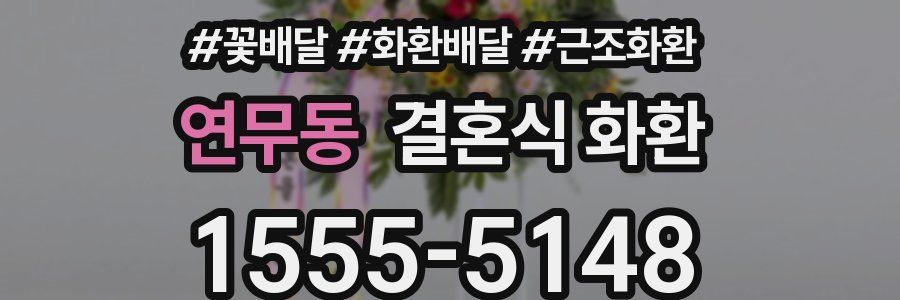 연무동 결혼식 화환