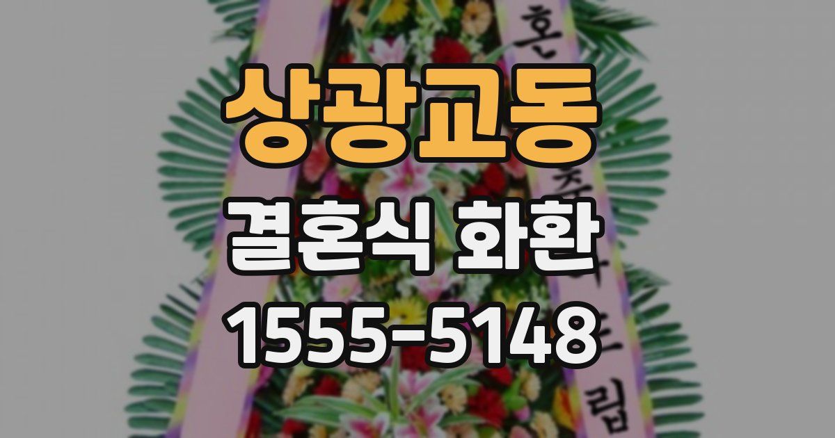 상광교동 결혼식 화환