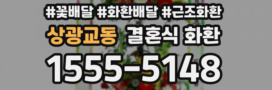 상광교동 결혼식 화환