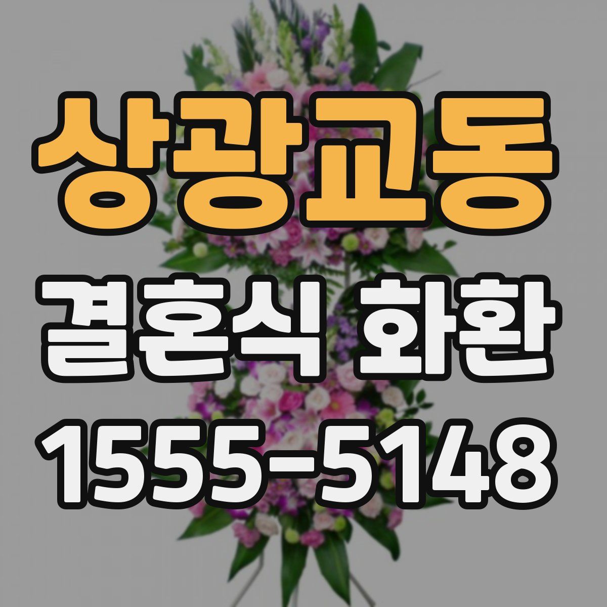 상광교동 결혼식 화환