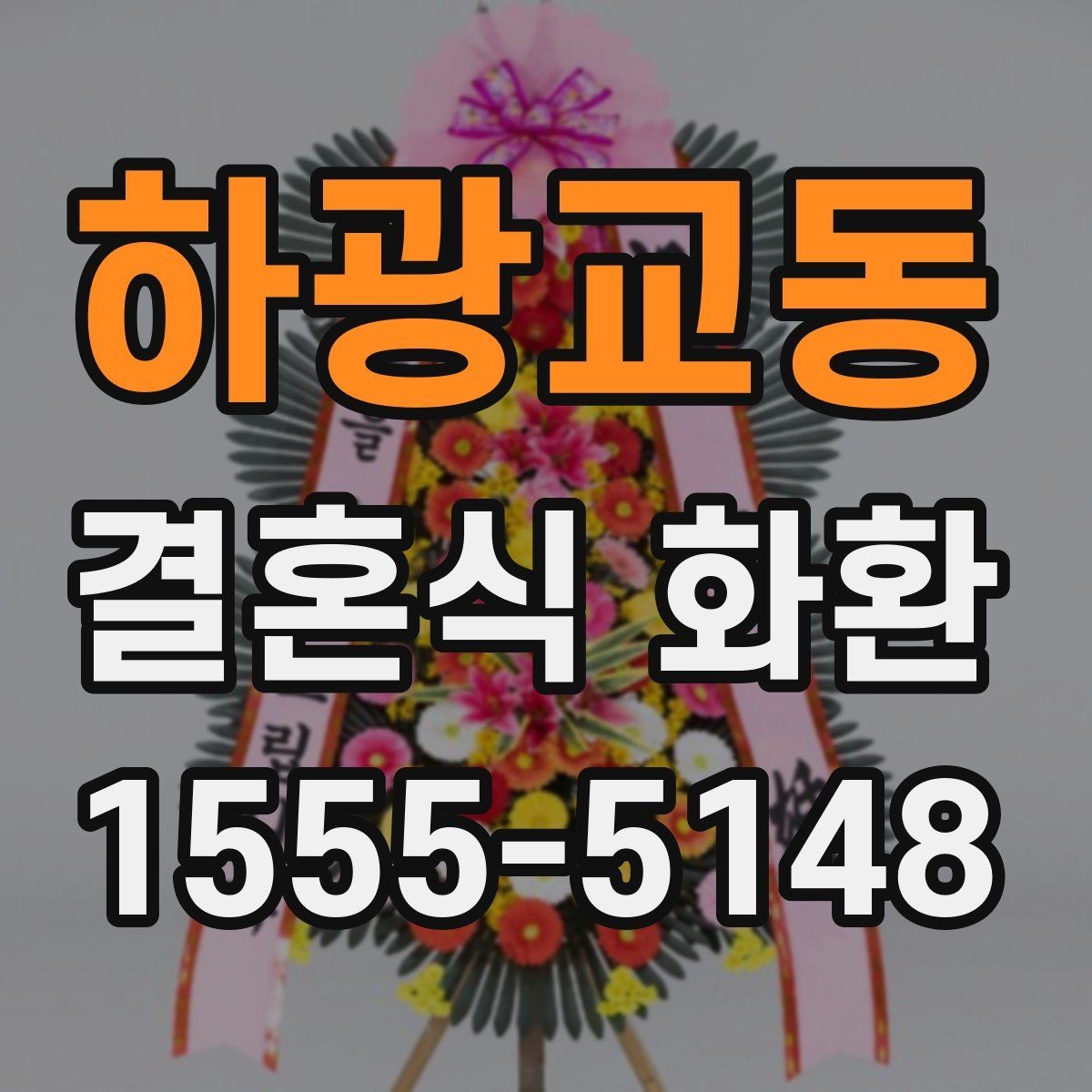 하광교동 결혼식 화환 비용을 아끼면서도 품위 있게 준비하는 법