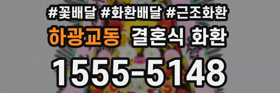 하광교동 결혼식 화환