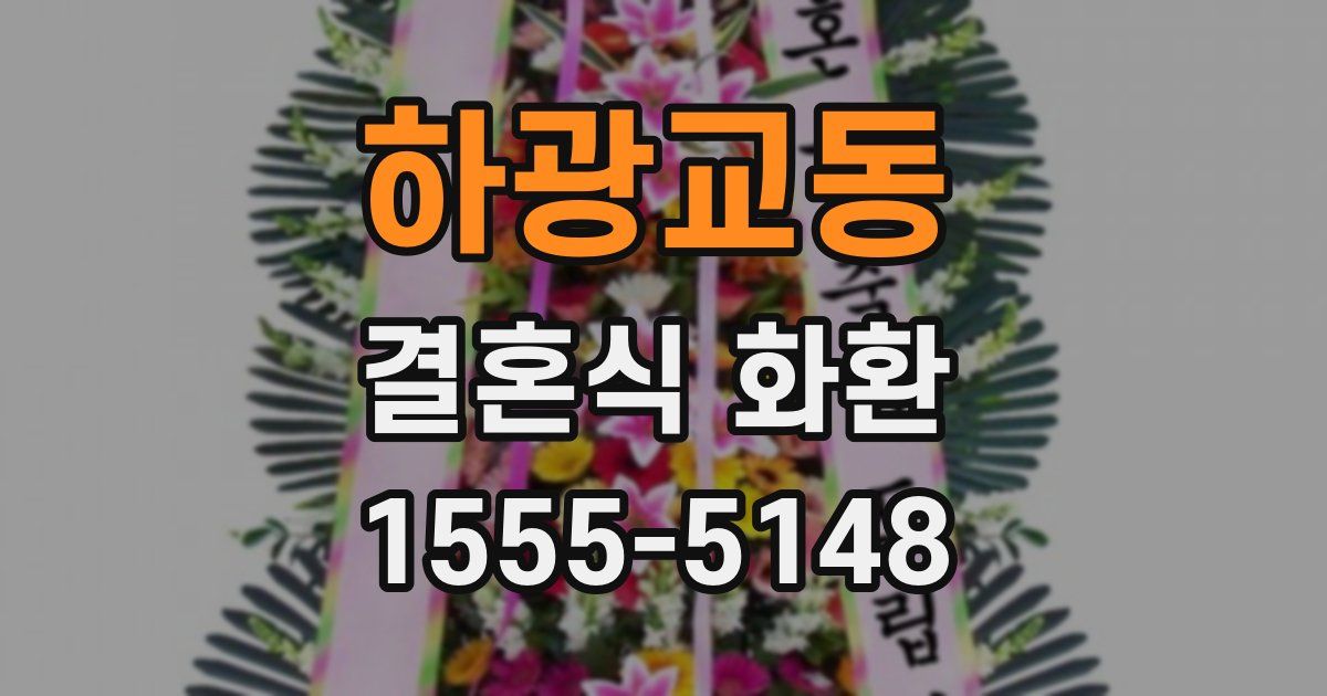 하광교동 결혼식 화환