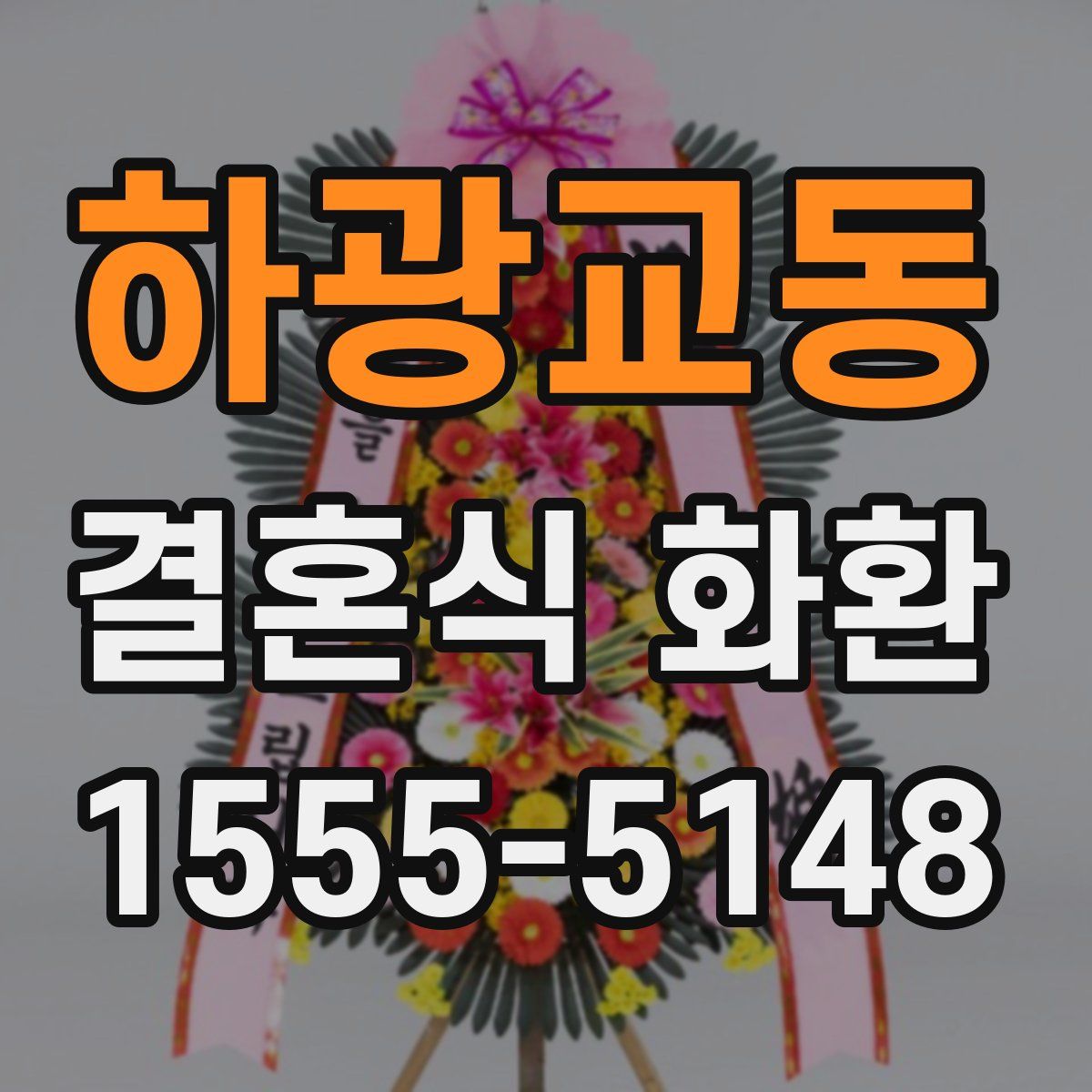 하광교동 결혼식 화환