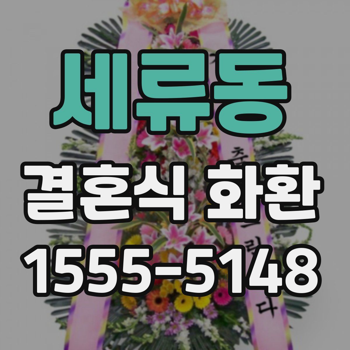 세류동 결혼식 화환