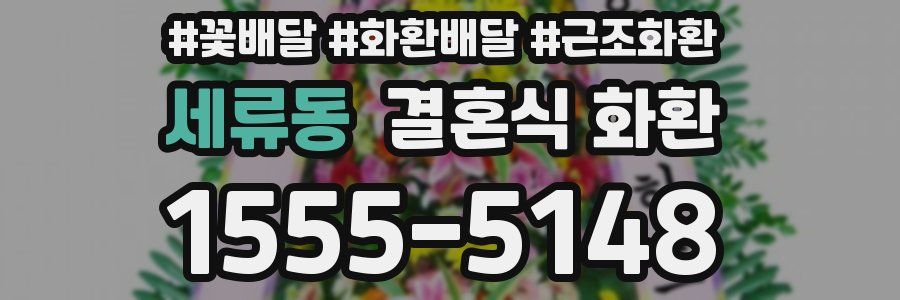 세류동 결혼식 화환