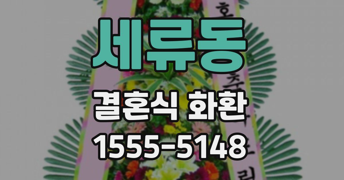 세류동 결혼식 화환