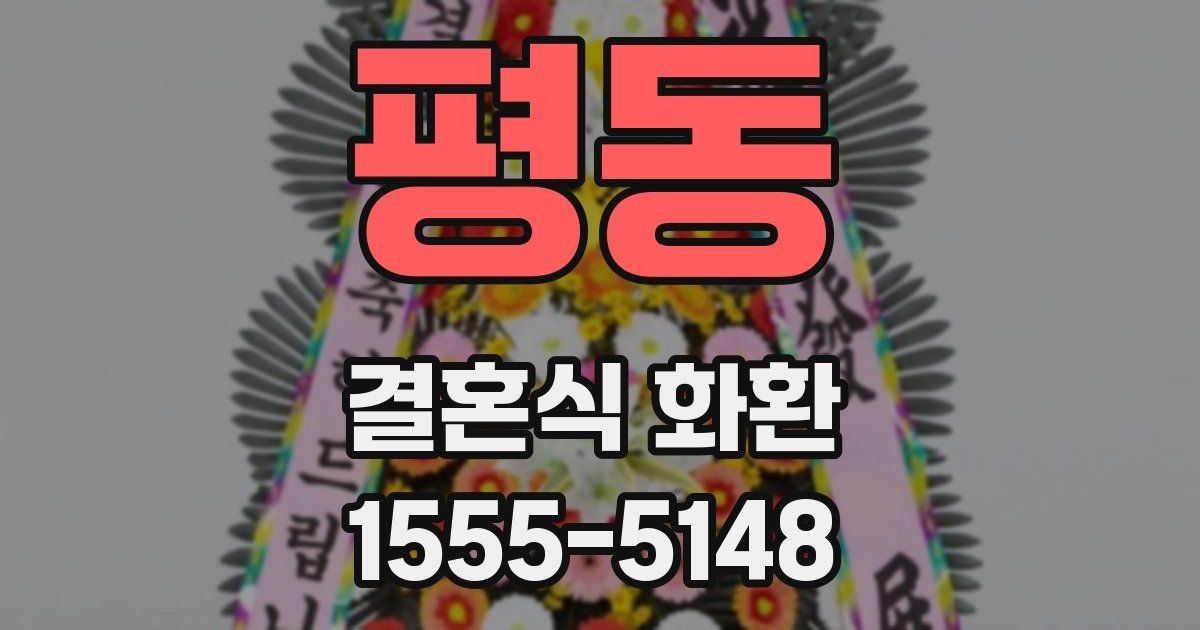 평동 결혼식 화환