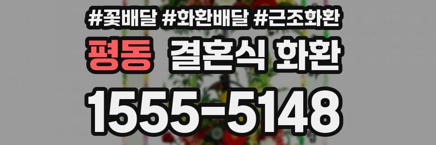 평동 결혼식 화환