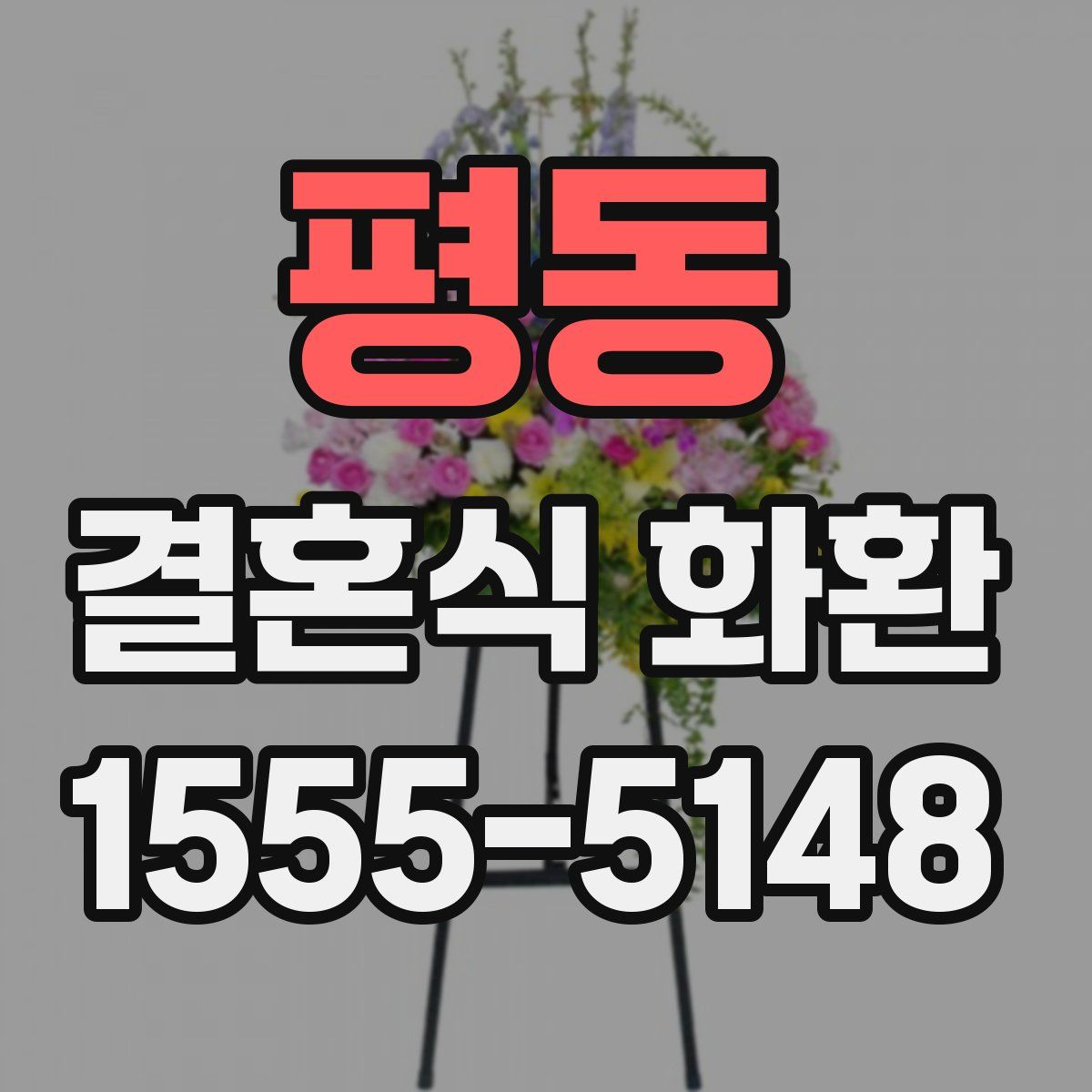 평동 결혼식 화환