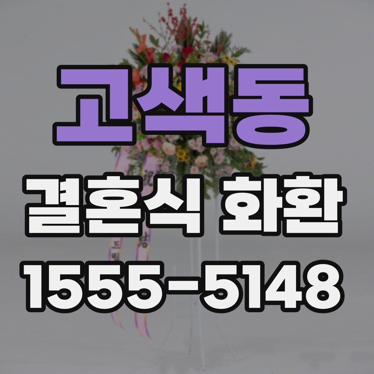 고색동 결혼식 화환 지역 행사장에서 자주 묻는 질문