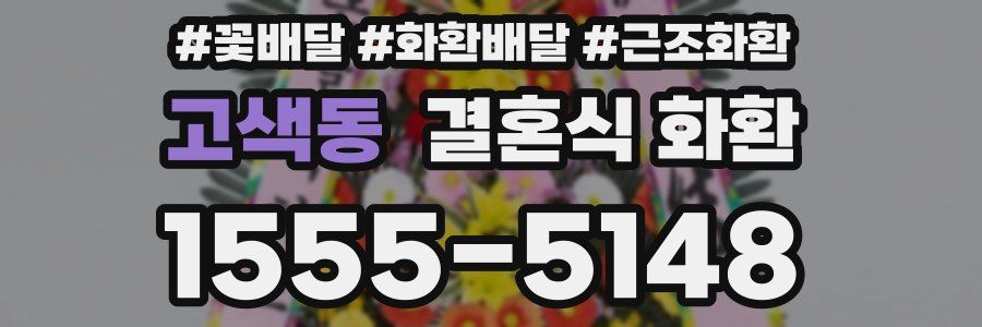 고색동 결혼식 화환