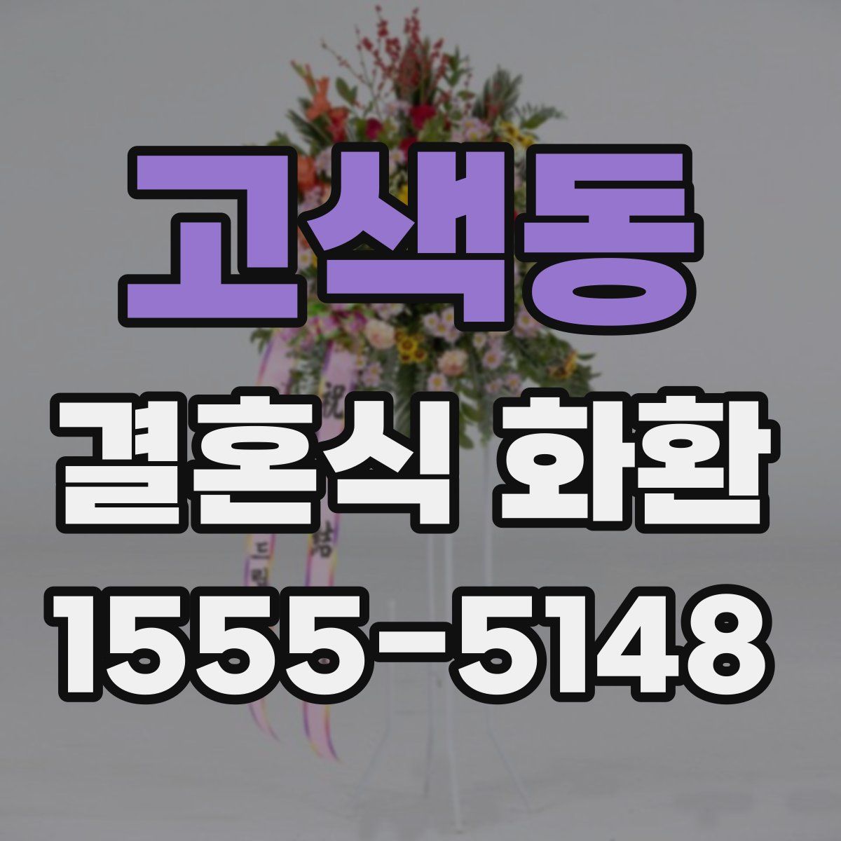 고색동 결혼식 화환