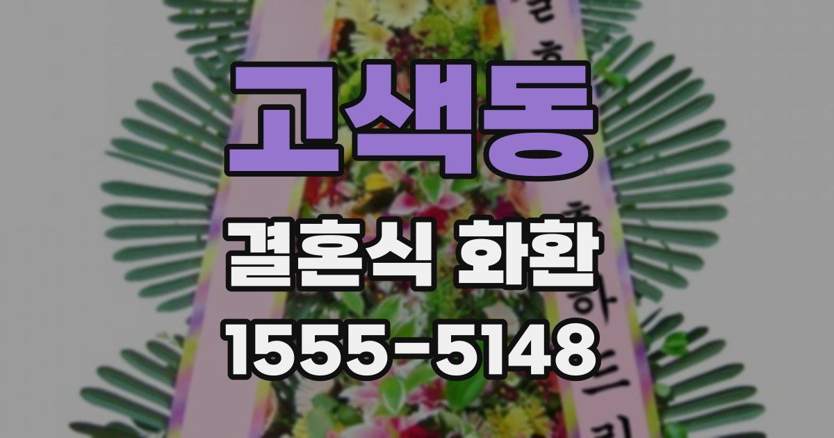 고색동 결혼식 화환