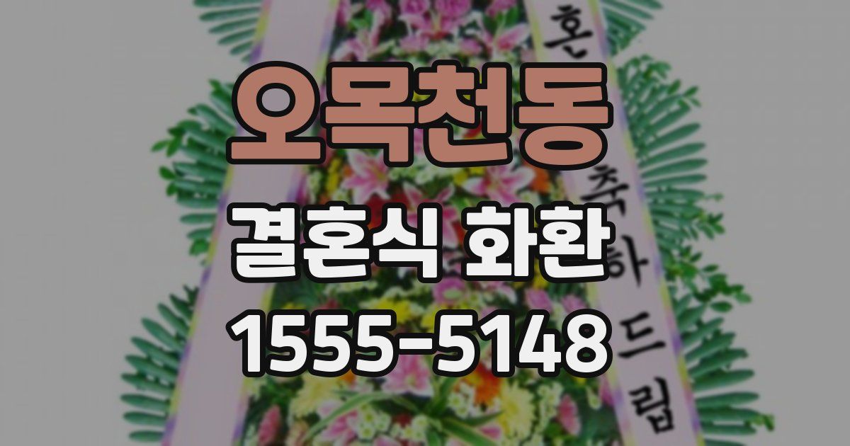 오목천동 결혼식 화환