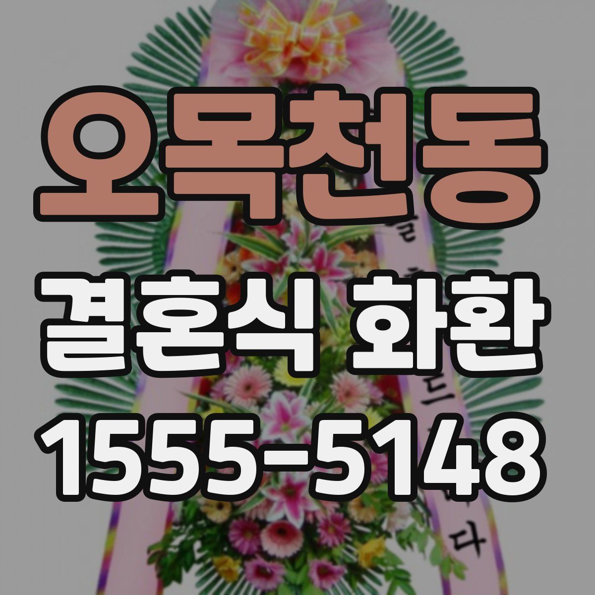 오목천동 결혼식 화환