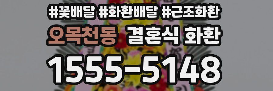 오목천동 결혼식 화환