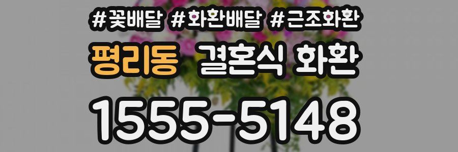 평리동 결혼식 화환