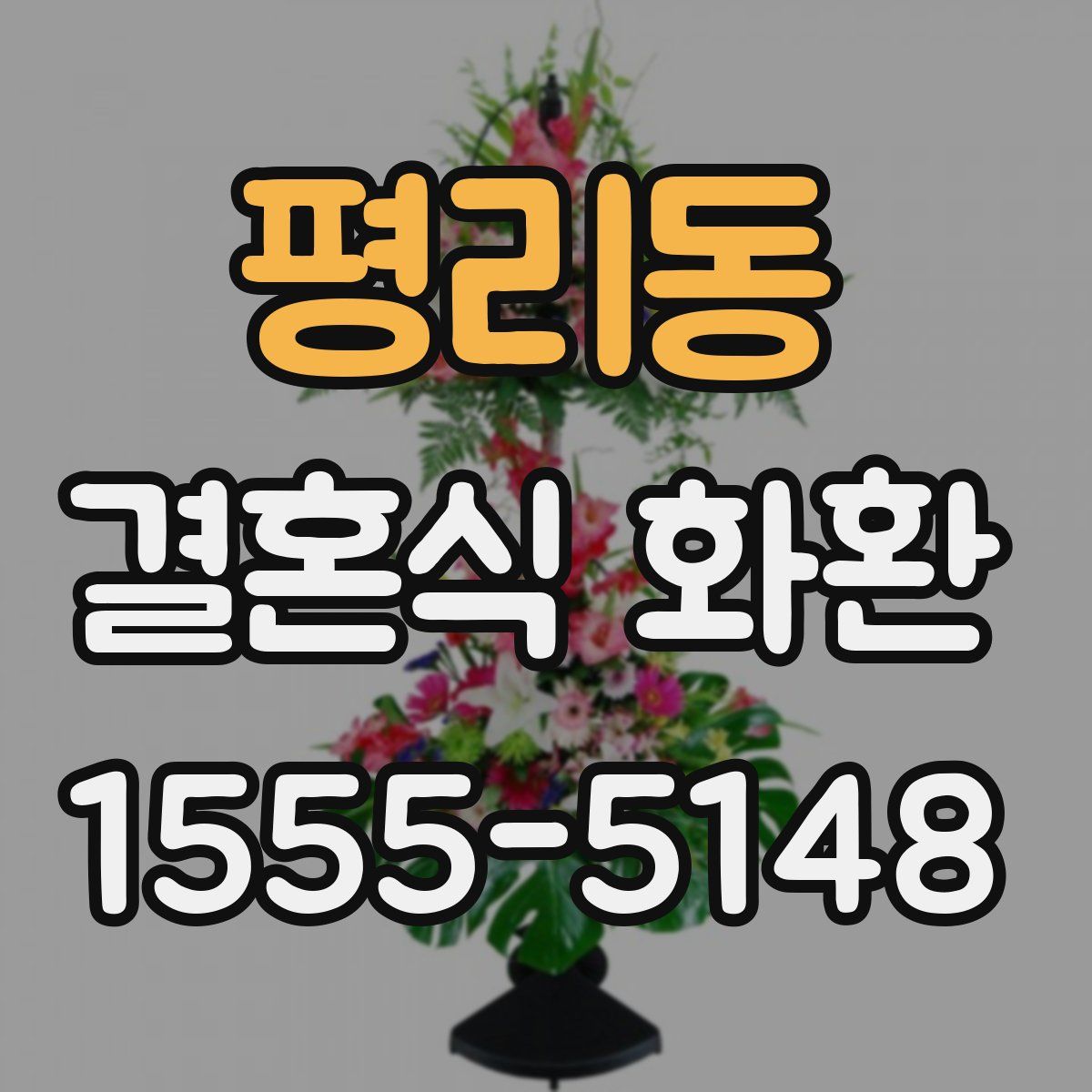 평리동 결혼식 화환