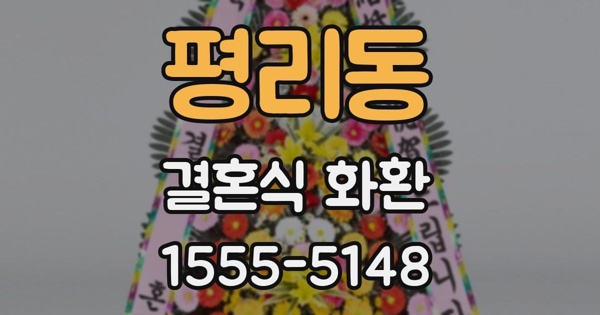 평리동 결혼식 화환