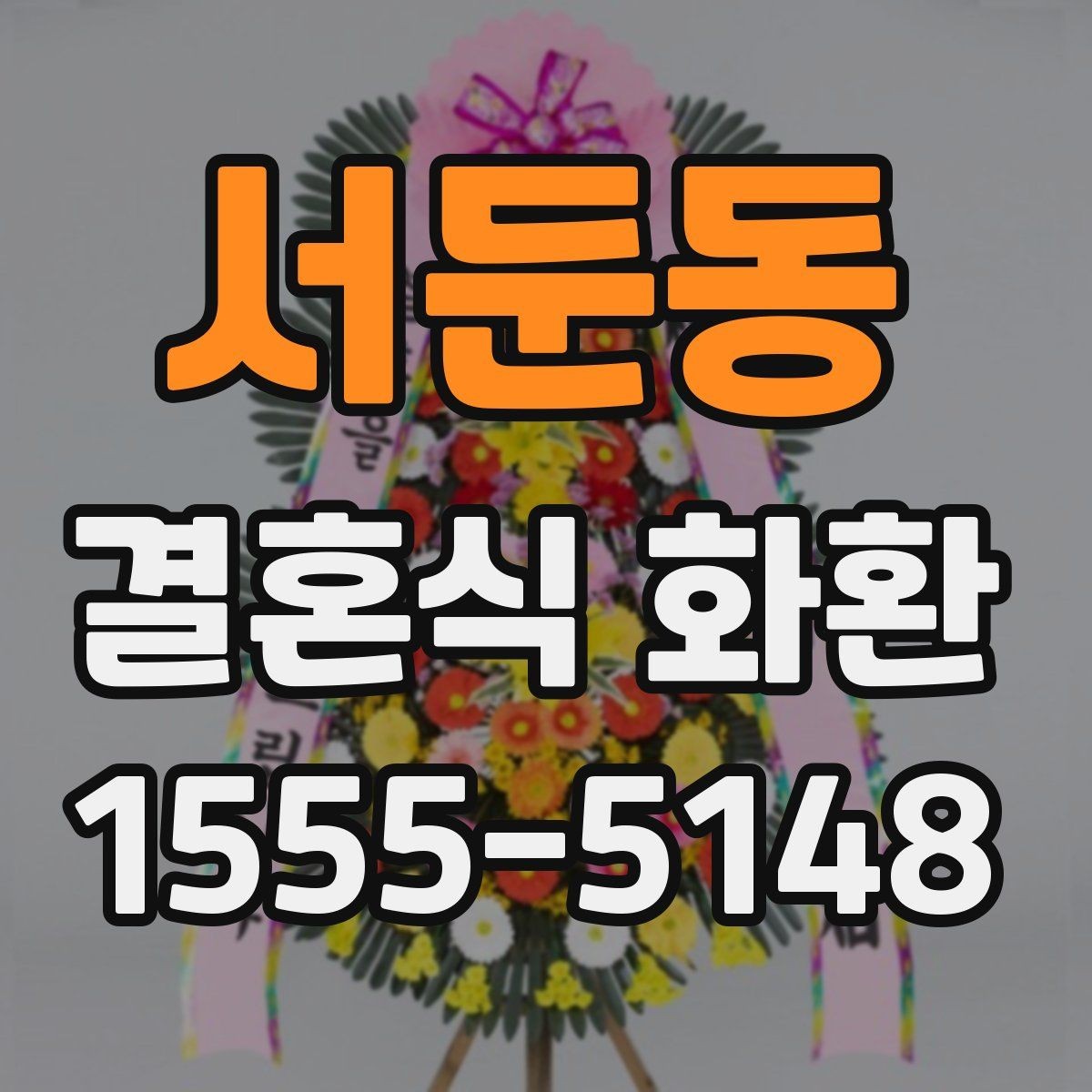 서둔동 결혼식 화환 업체를 고를 때 보는 핵심 포인트