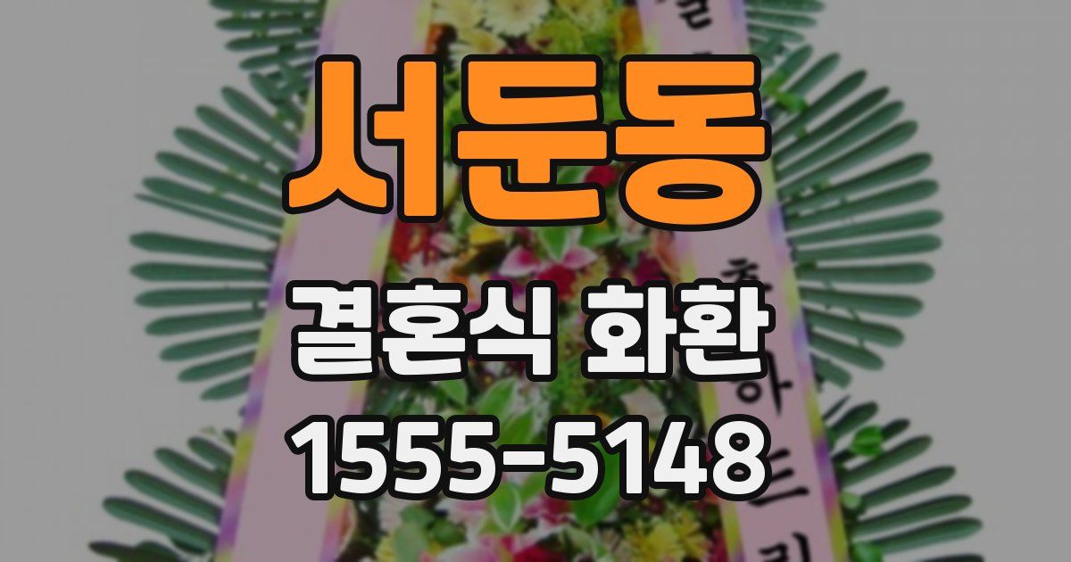 서둔동 결혼식 화환