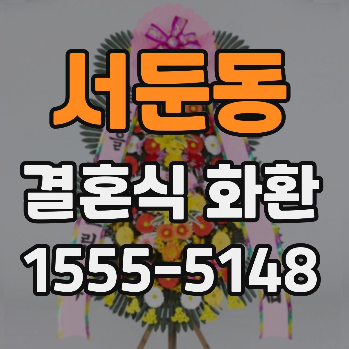 서둔동 결혼식 화환