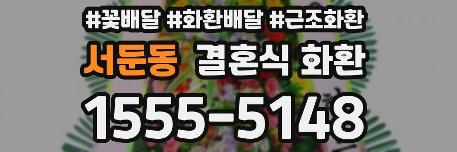 서둔동 결혼식 화환