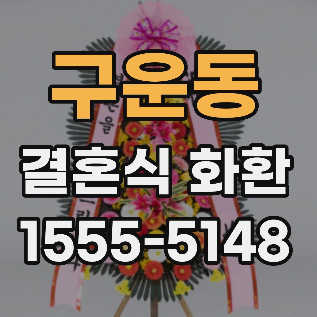 구운동 결혼식 화환