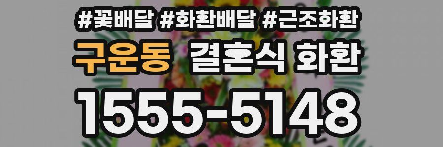 구운동 결혼식 화환