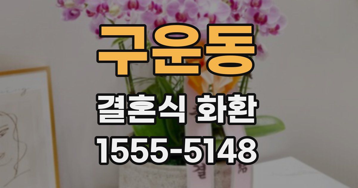 구운동 결혼식 화환