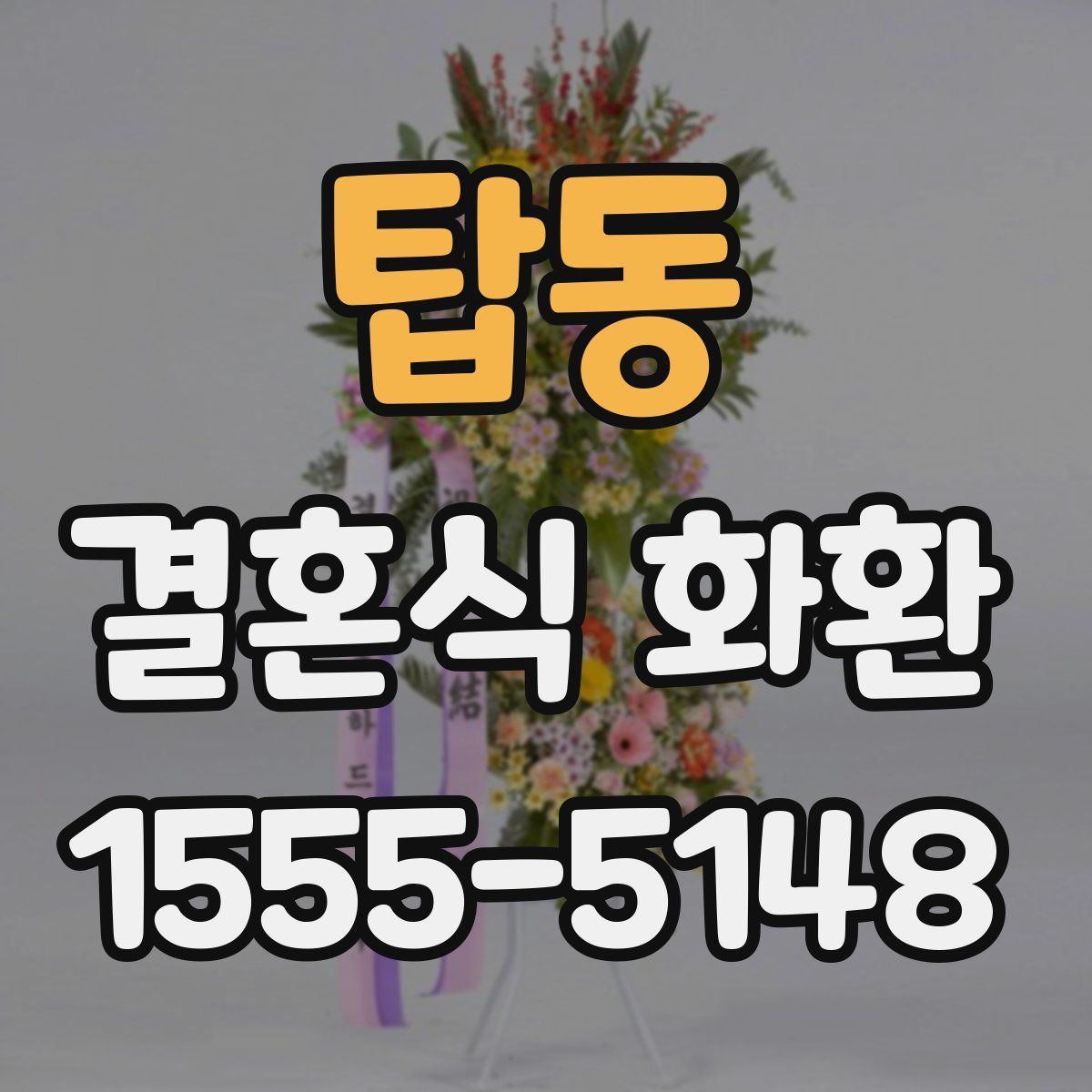 탑동 결혼식 화환