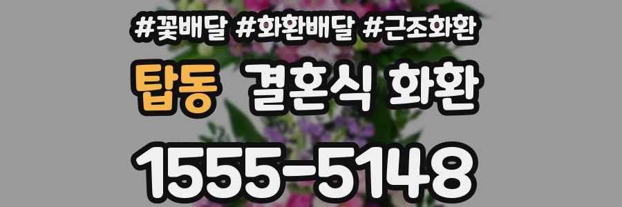탑동 결혼식 화환