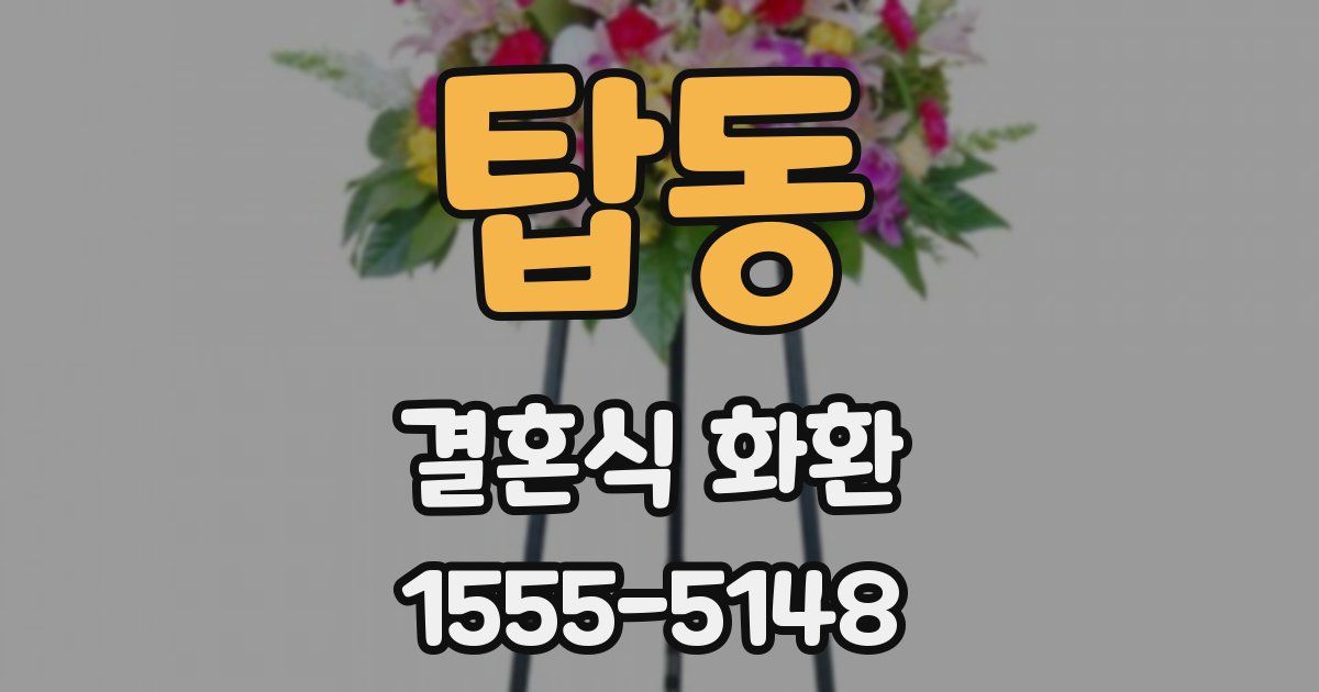 탑동 결혼식 화환