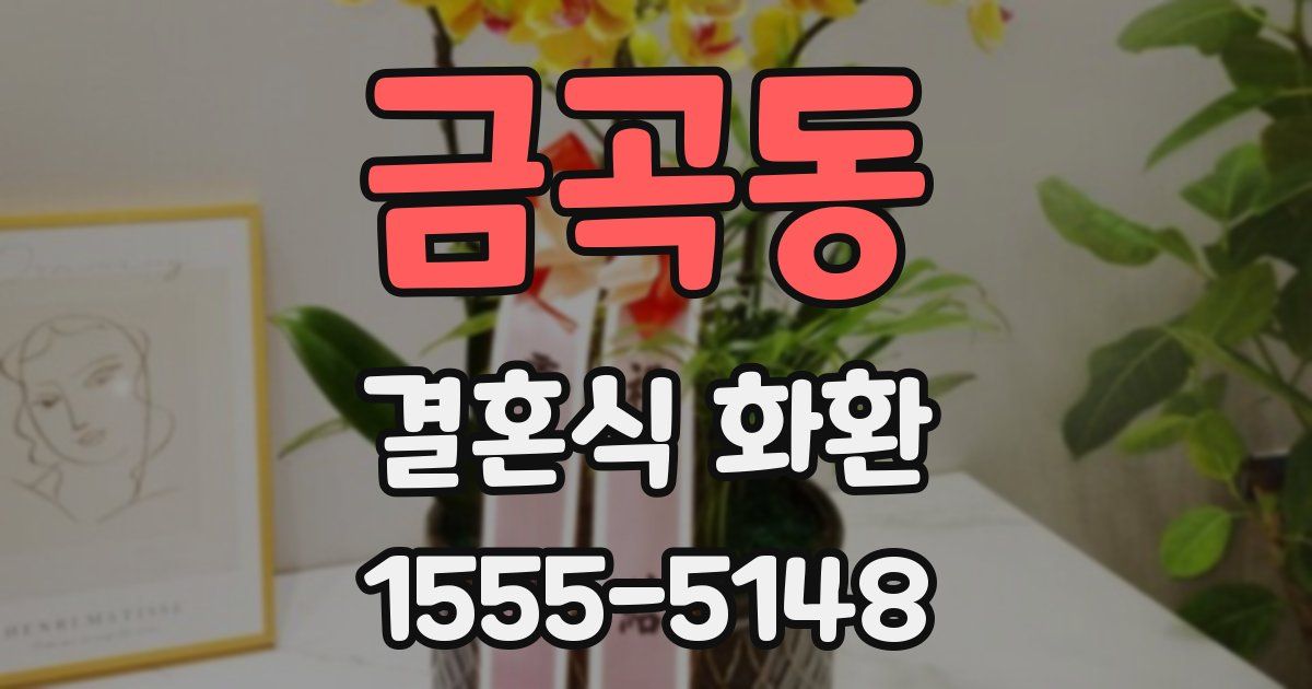 금곡동 결혼식 화환