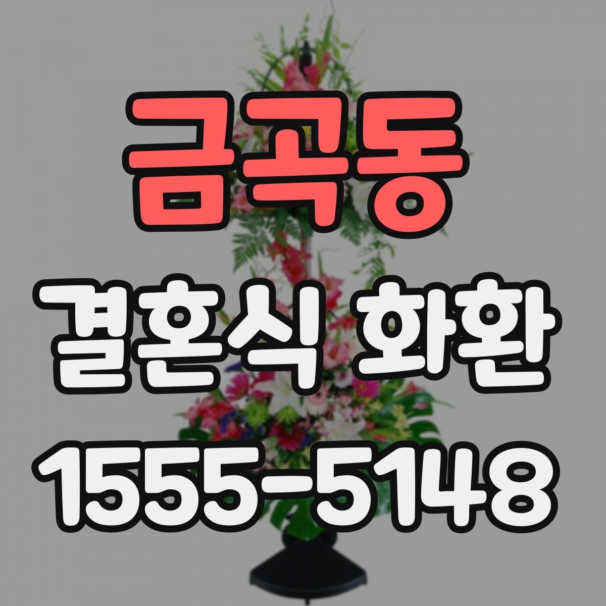 금곡동 결혼식 화환