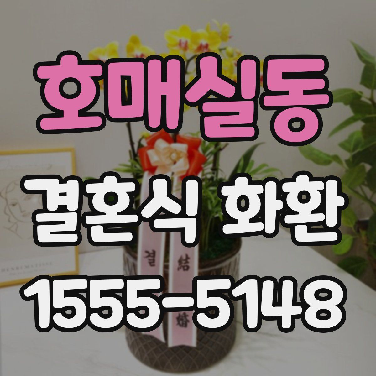 호매실동 결혼식 화환