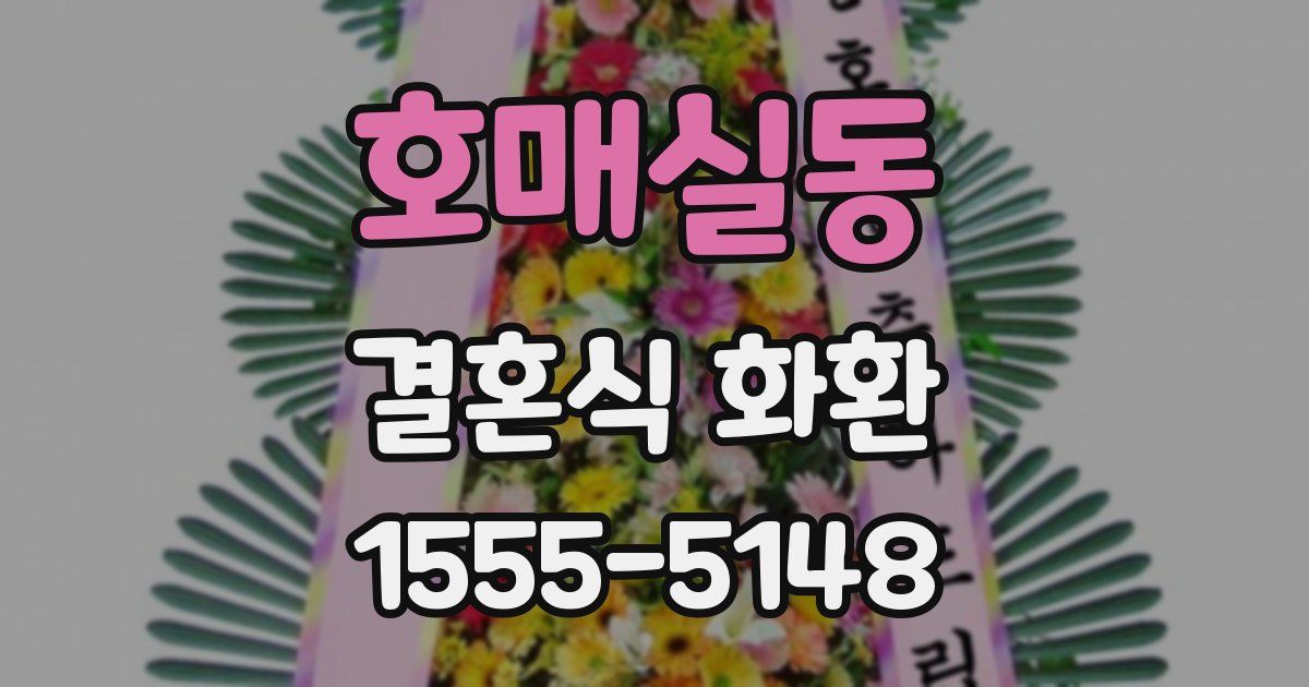 호매실동 결혼식 화환