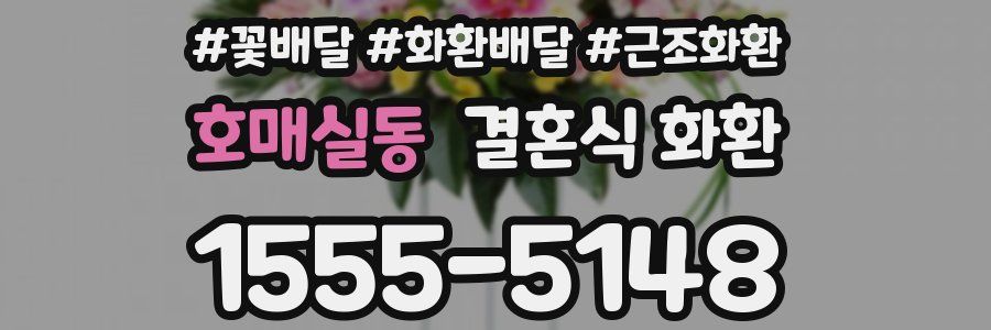 호매실동 결혼식 화환