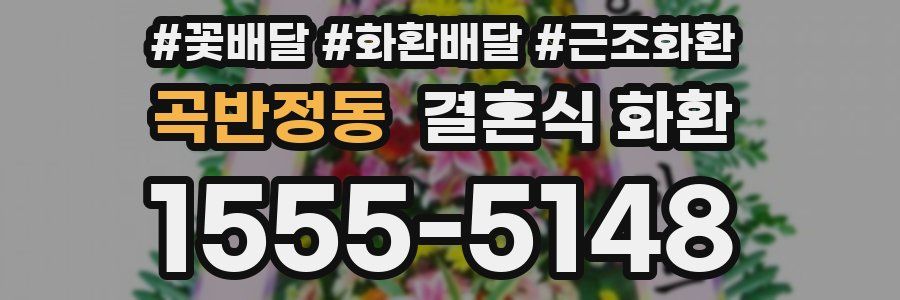 곡반정동 결혼식 화환