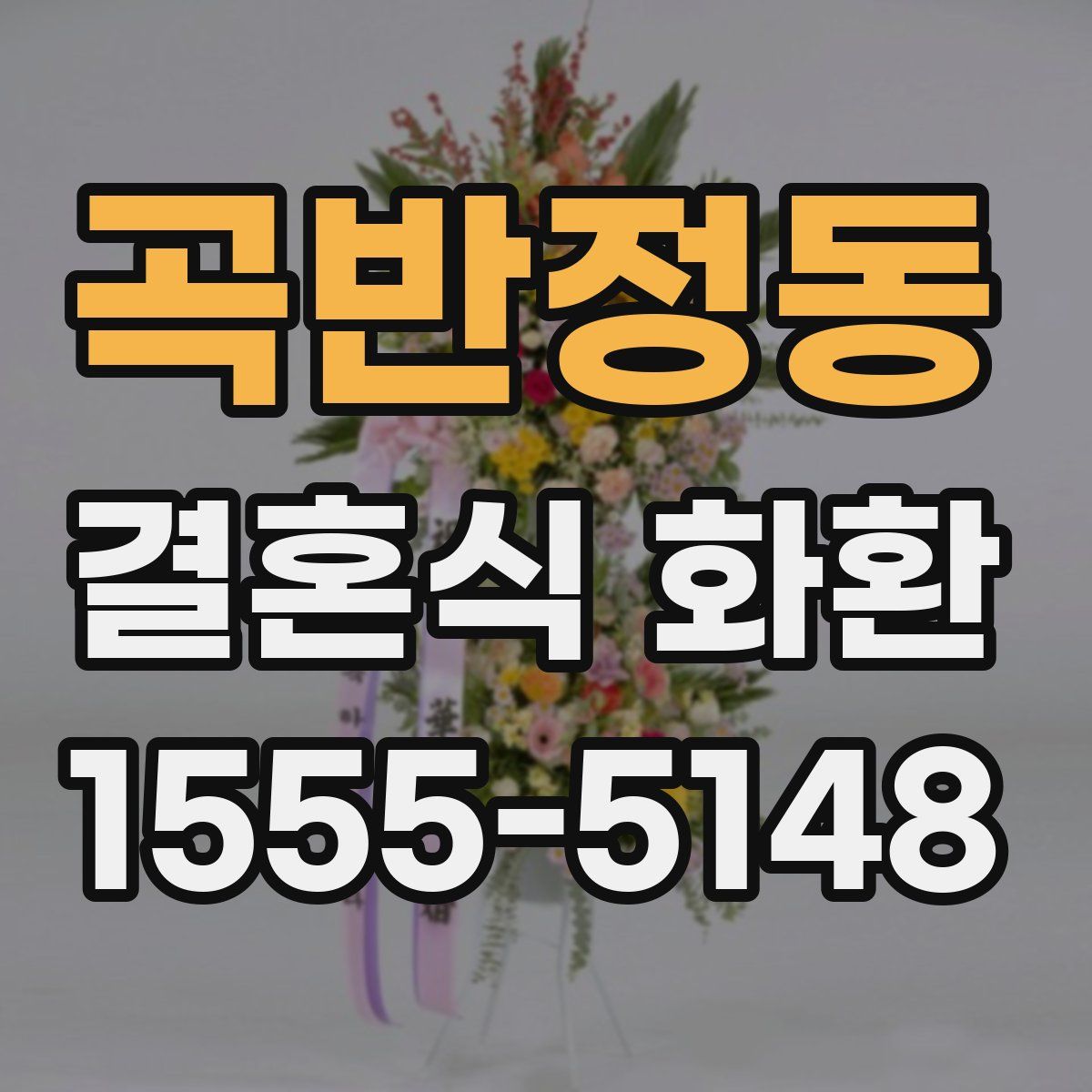 곡반정동 결혼식 화환