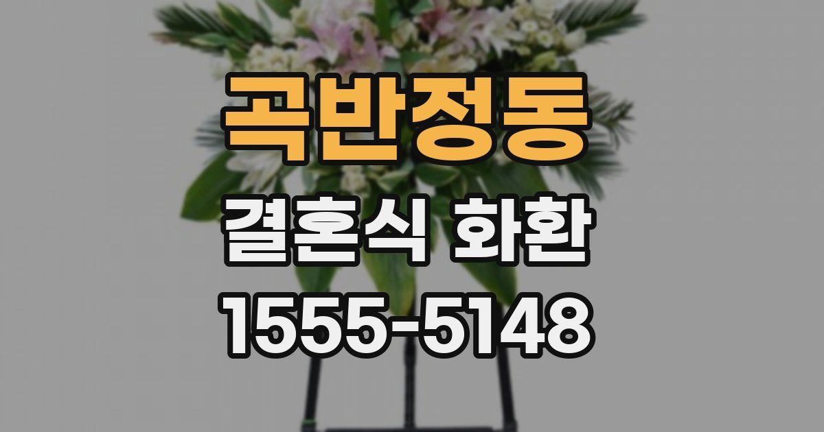 곡반정동 결혼식 화환