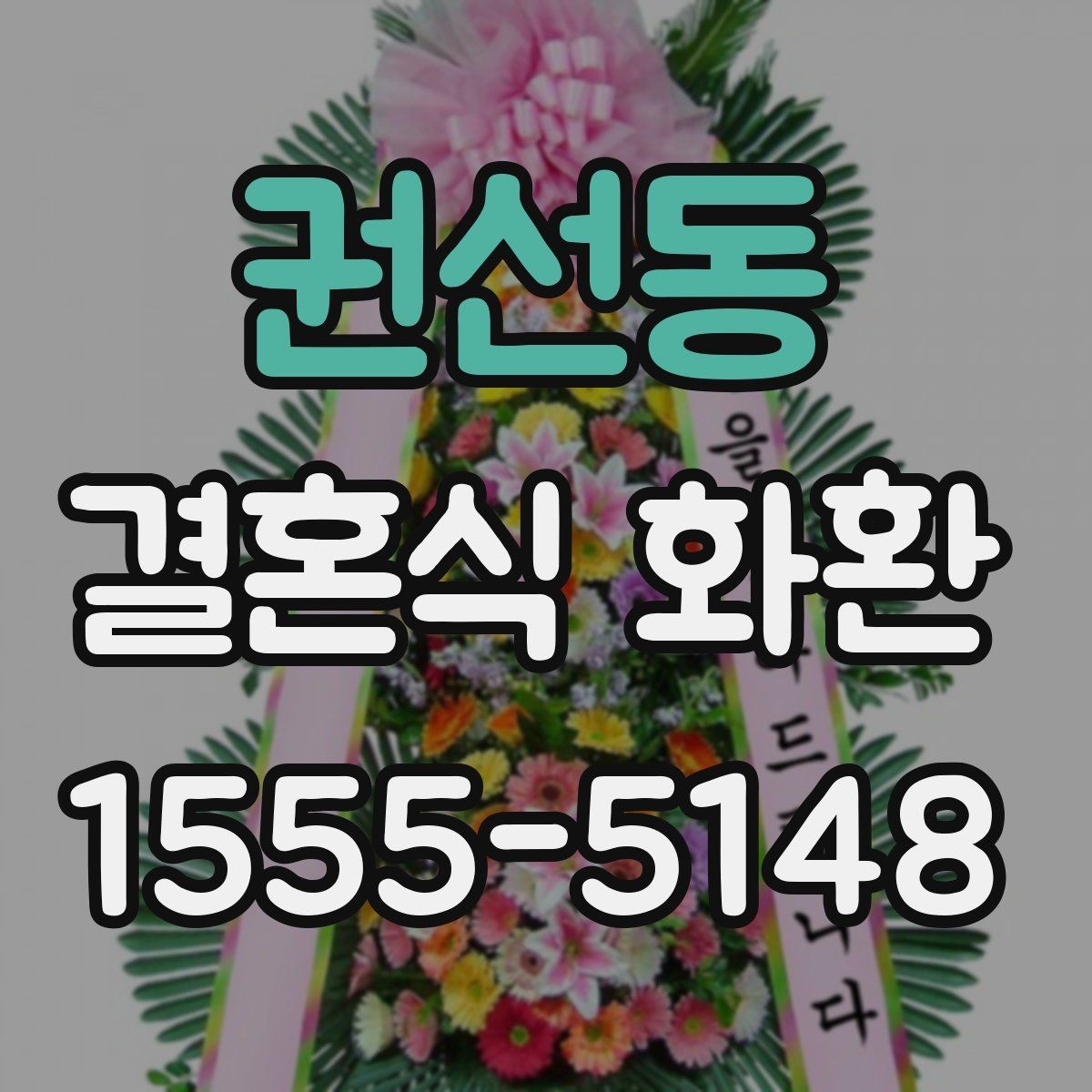 권선동 결혼식 화환 자연스럽게 눈에 들어오는 디자인 고르기