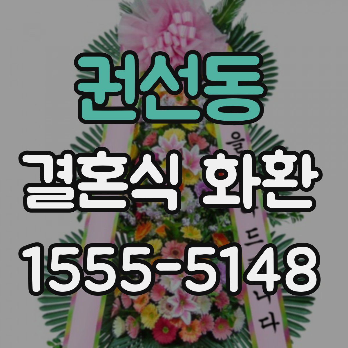 권선동 결혼식 화환