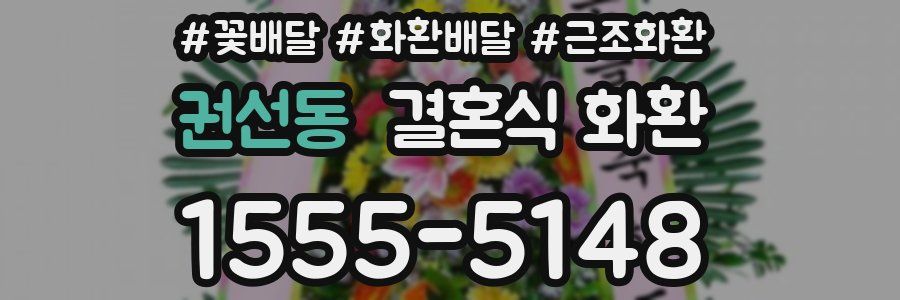 권선동 결혼식 화환