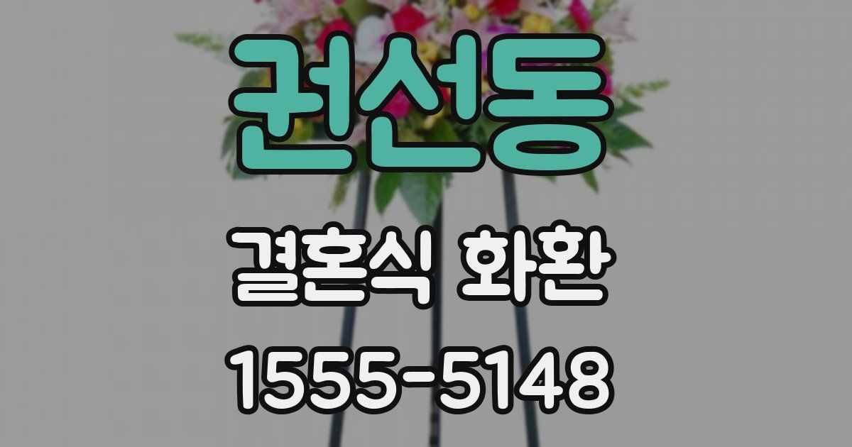 권선동 결혼식 화환